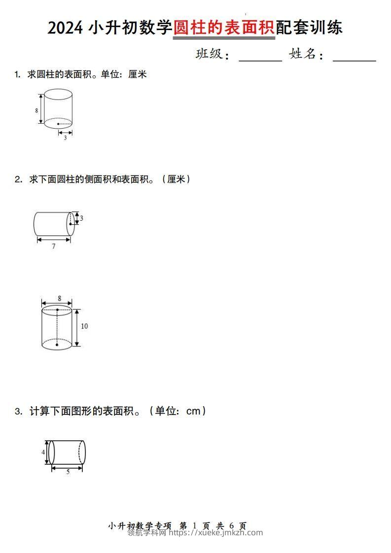 小升初数学【圆柱的表面积配套训练】-领航学科网
