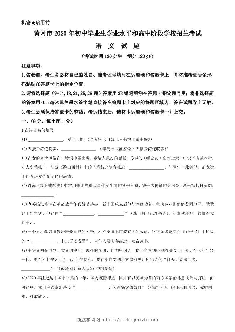 湖北省黄冈市2020年中考语文试题（含答案）-领航学科网