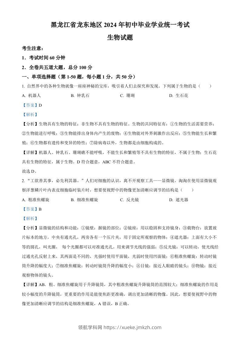 2024年黑龙江省龙东地区中考生物真题（含答案）-领航学科网