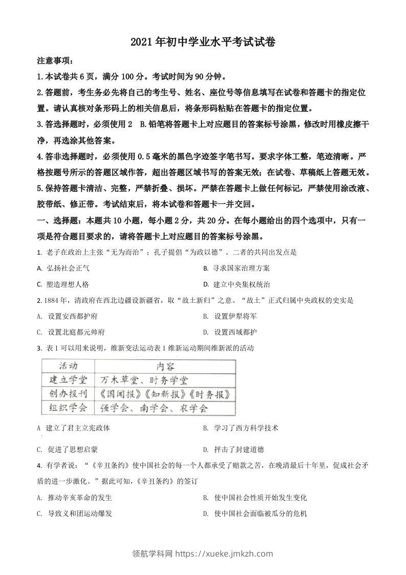 内蒙古包头市、巴彦淖尔市2021年中考历史试题（空白卷）-领航学科网