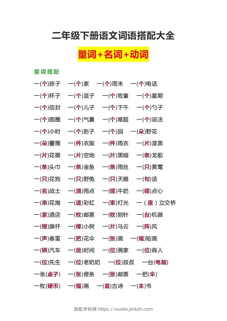 【词语搭配大全】二下语文-领航学科网