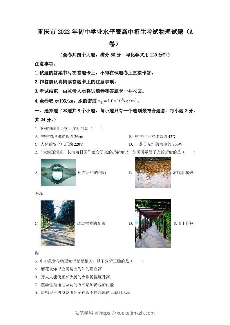2022年重庆市中考物理真题A卷（空白卷）-领航学科网