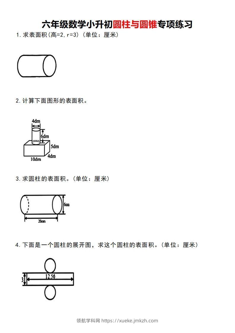 小升初数学圆柱与圆锥专项练习-领航学科网