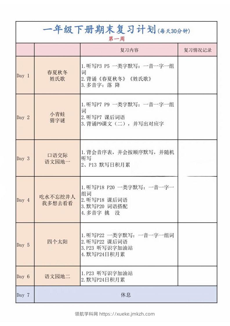 一下语文复习计划表-领航学科网