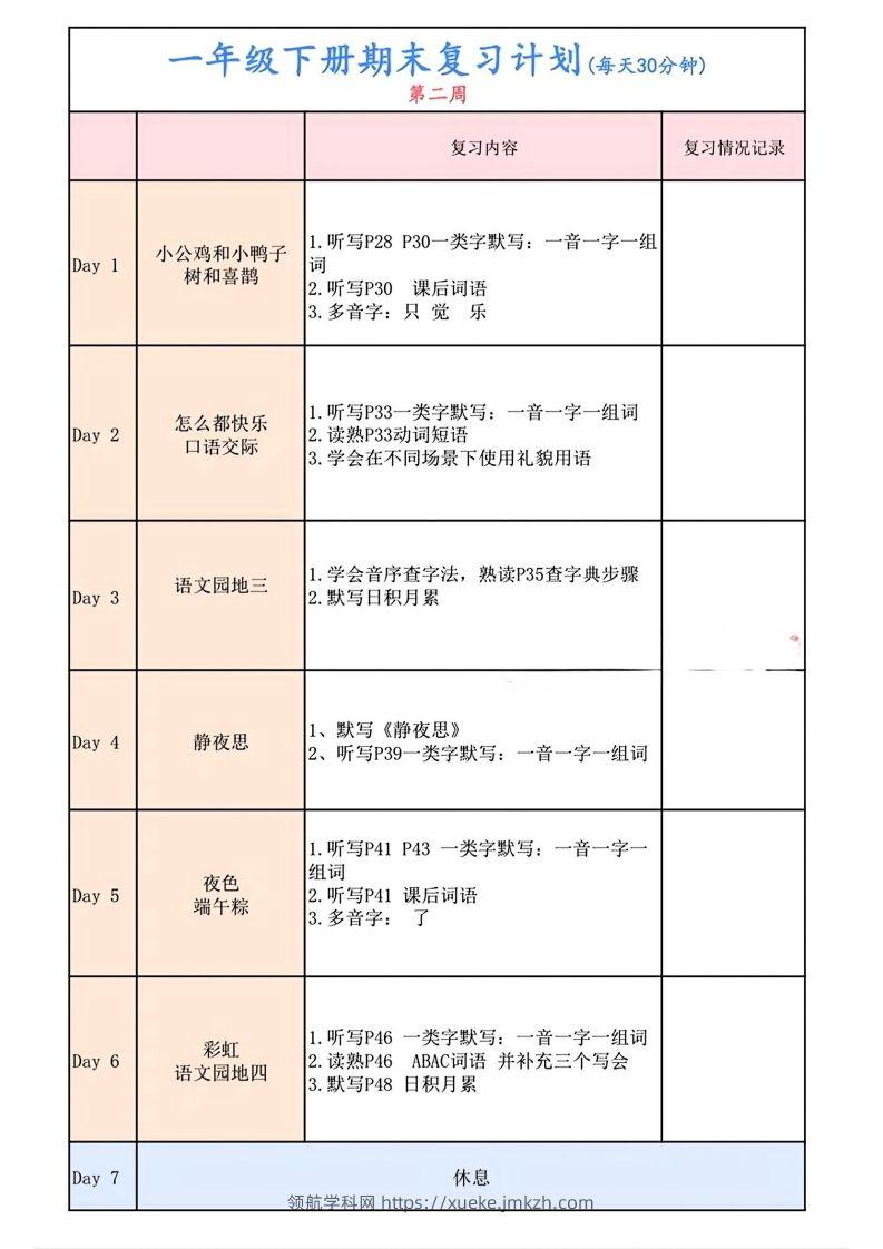 图片[2]-一下语文复习计划表-领航学科网