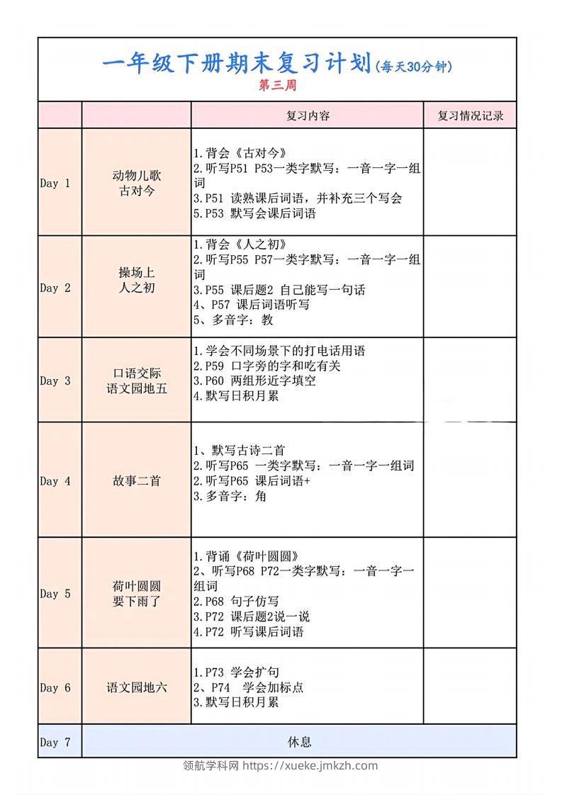 图片[3]-一下语文复习计划表-领航学科网