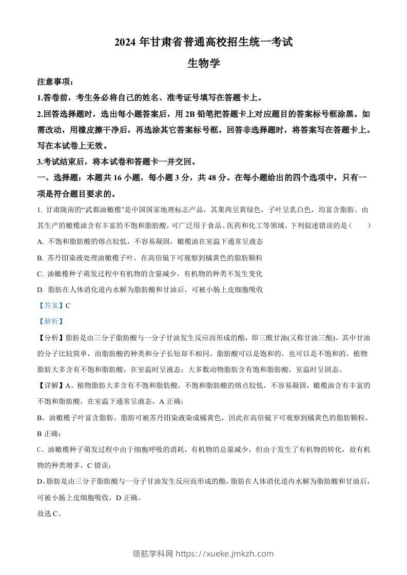 2024年高考生物试卷（甘肃）（含答案）-领航学科网