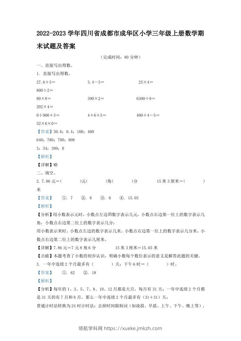 2022-2023学年四川省成都市成华区小学三年级上册数学期末试题及答案(Word版)-领航学科网