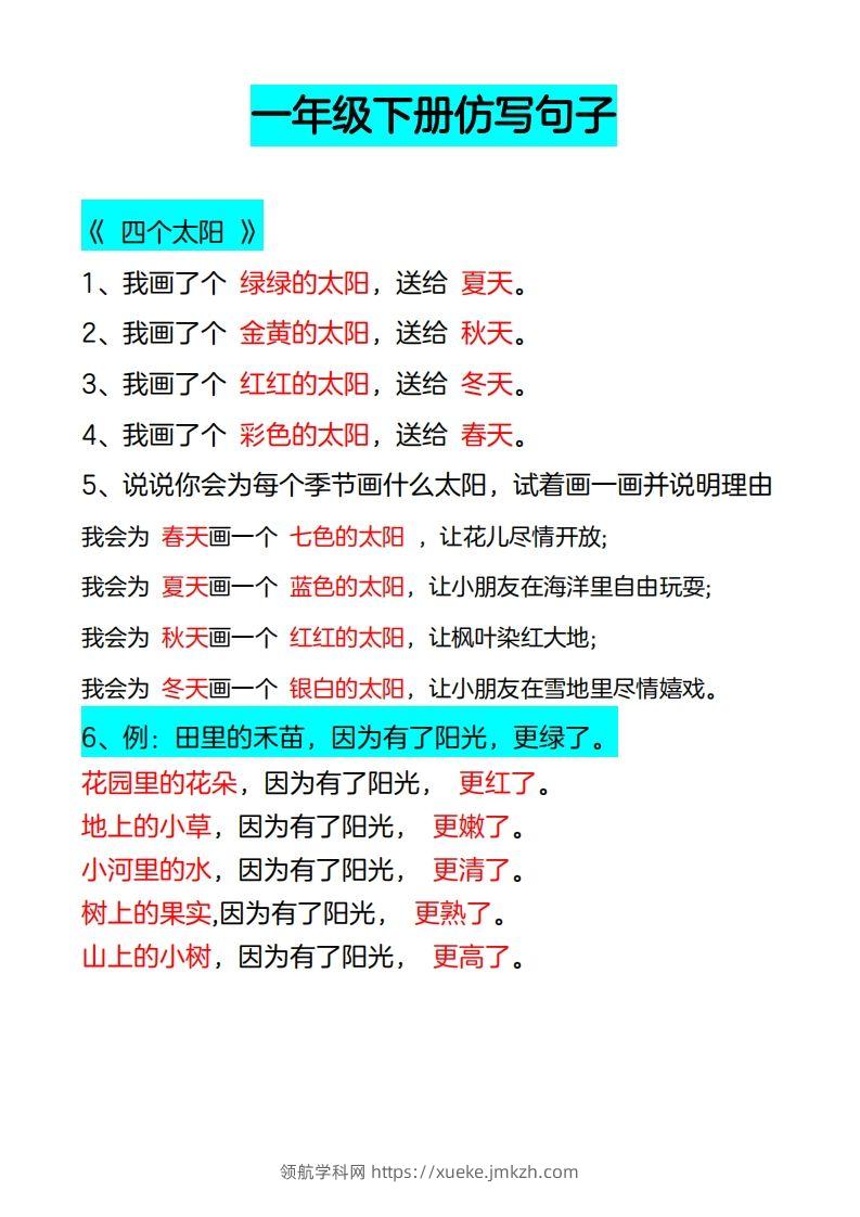 4_一年级下册仿写句子-领航学科网