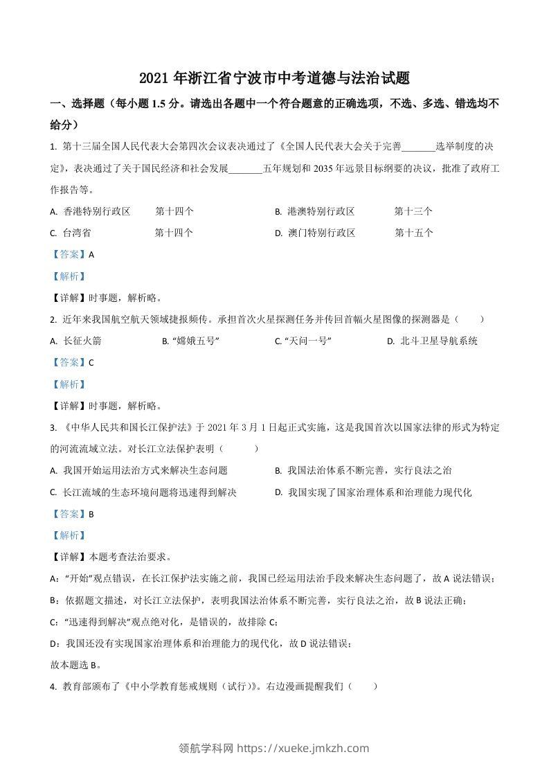 浙江省宁波市2021年中考道德与法治试题（含答案）-领航学科网
