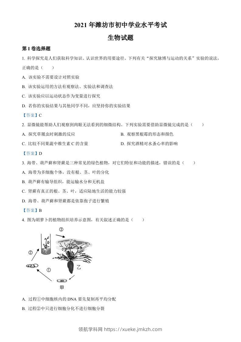 2021年山东省潍坊市中考生物试题-领航学科网