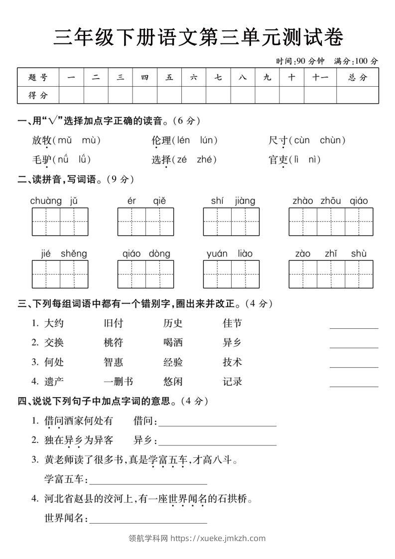 3下语文【第三单元】测试卷-领航学科网