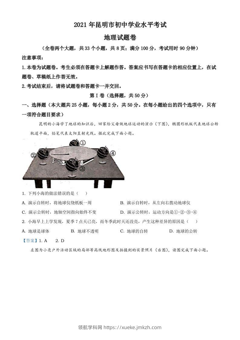 云南昆明市2021年中考地理真题及答案-领航学科网