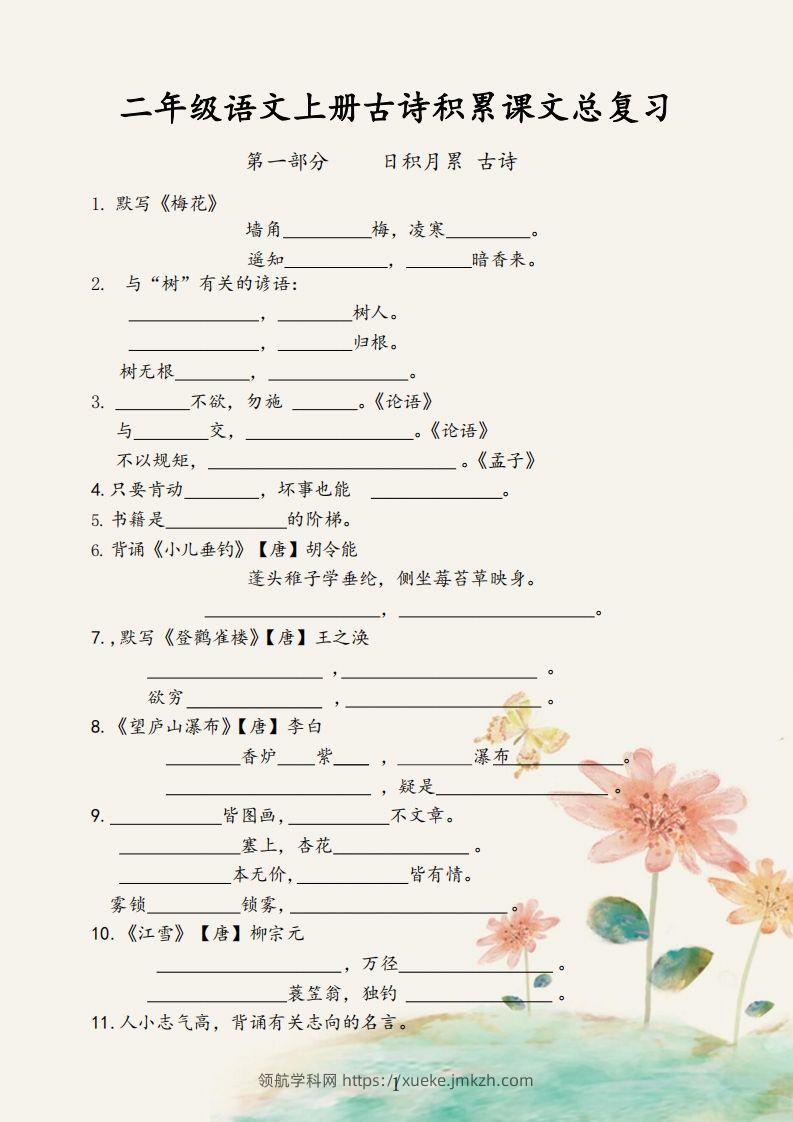 二年级语文上册【古诗积累课文总复习】-领航学科网