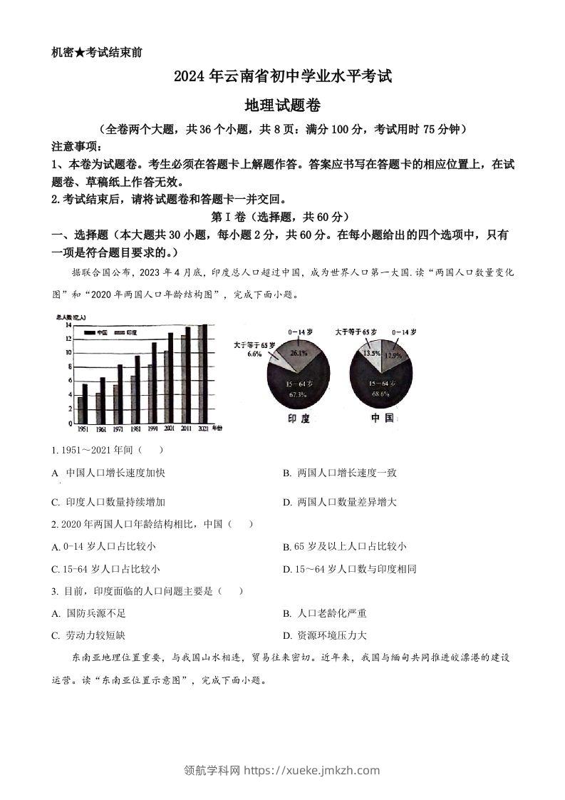 2024年云南省中考地理试题（空白卷）-领航学科网