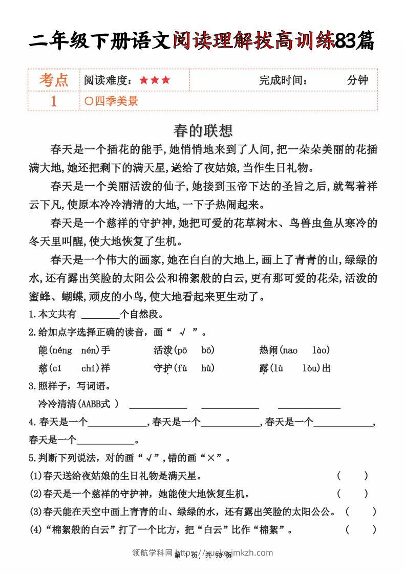 二下语文阅读理解拔高训练83篇（含答案90页）-领航学科网