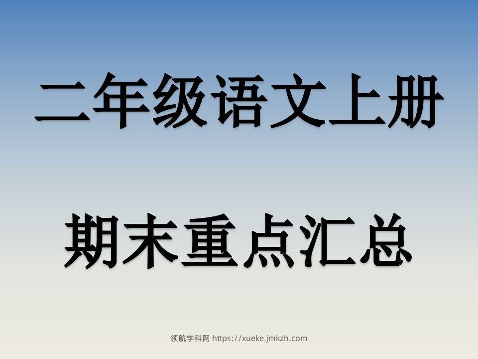 二上语文期末复习重点课件PPT-领航学科网