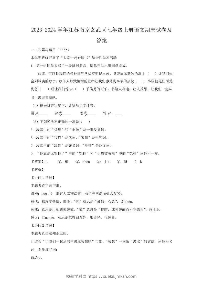 2023-2024学年江苏南京玄武区七年级上册语文期末试卷及答案(Word版)-领航学科网