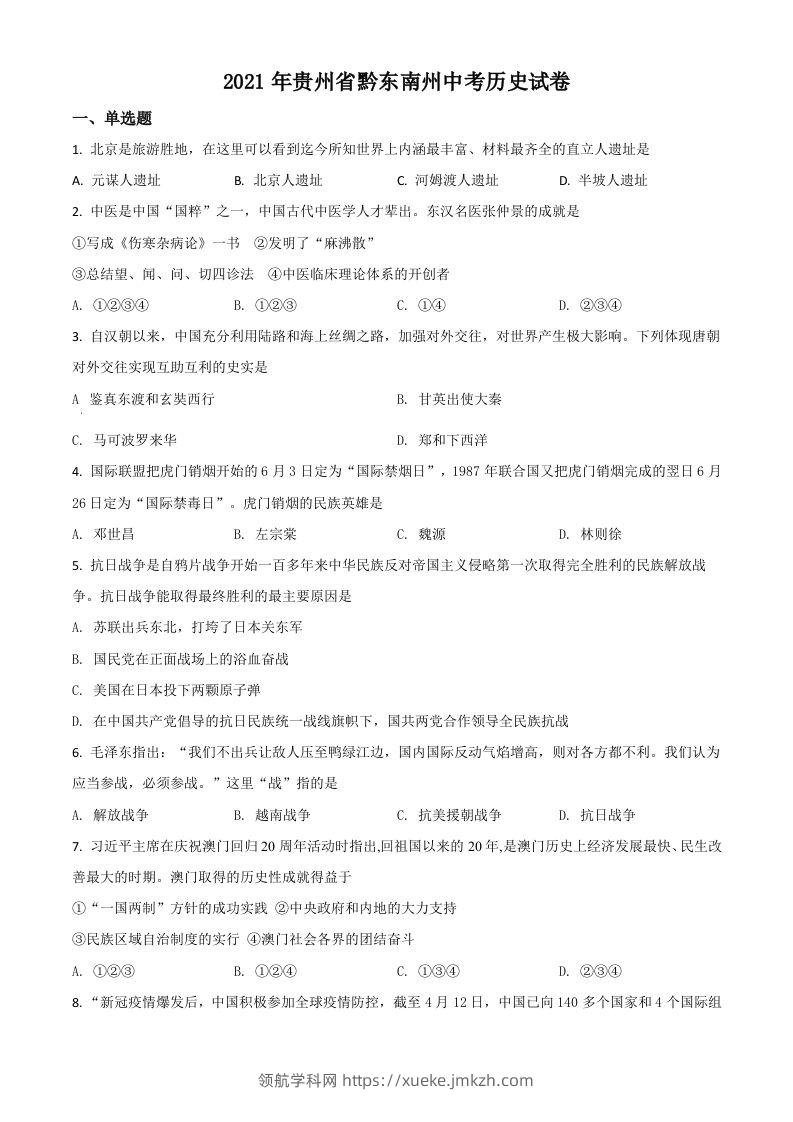 贵州省黔东南苗族侗族自治州2021年中考历史试题（空白卷）-领航学科网