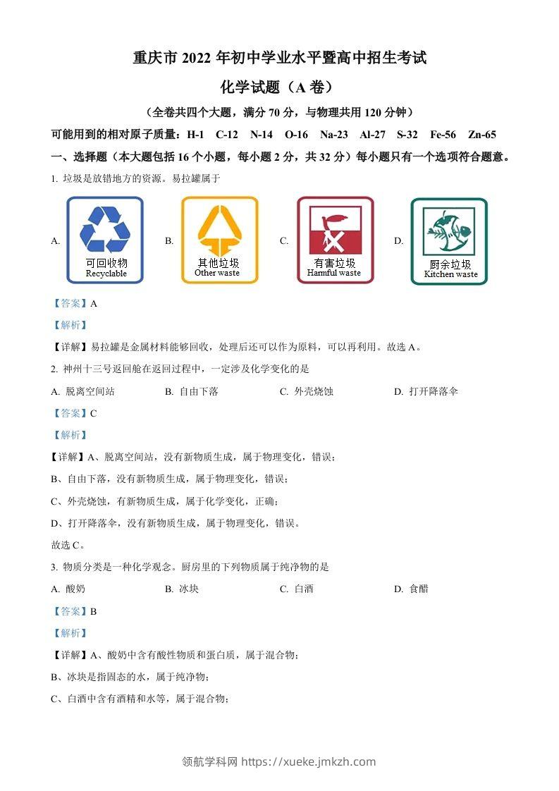 2022年重庆市中考化学真题（A卷）（含答案）-领航学科网