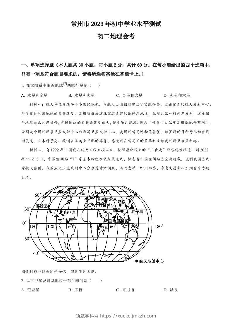 2023年江苏省常州市中考地理真题（空白卷）-领航学科网