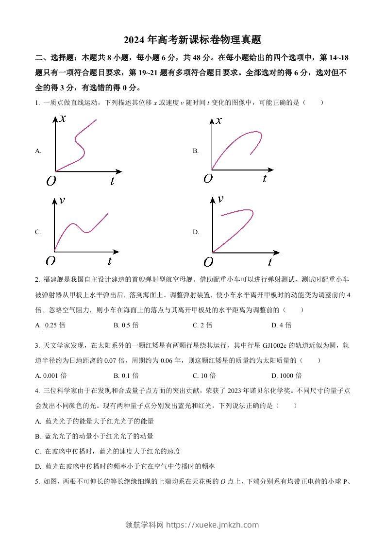 2024年高考物理试卷（新课标）（空白卷）-领航学科网