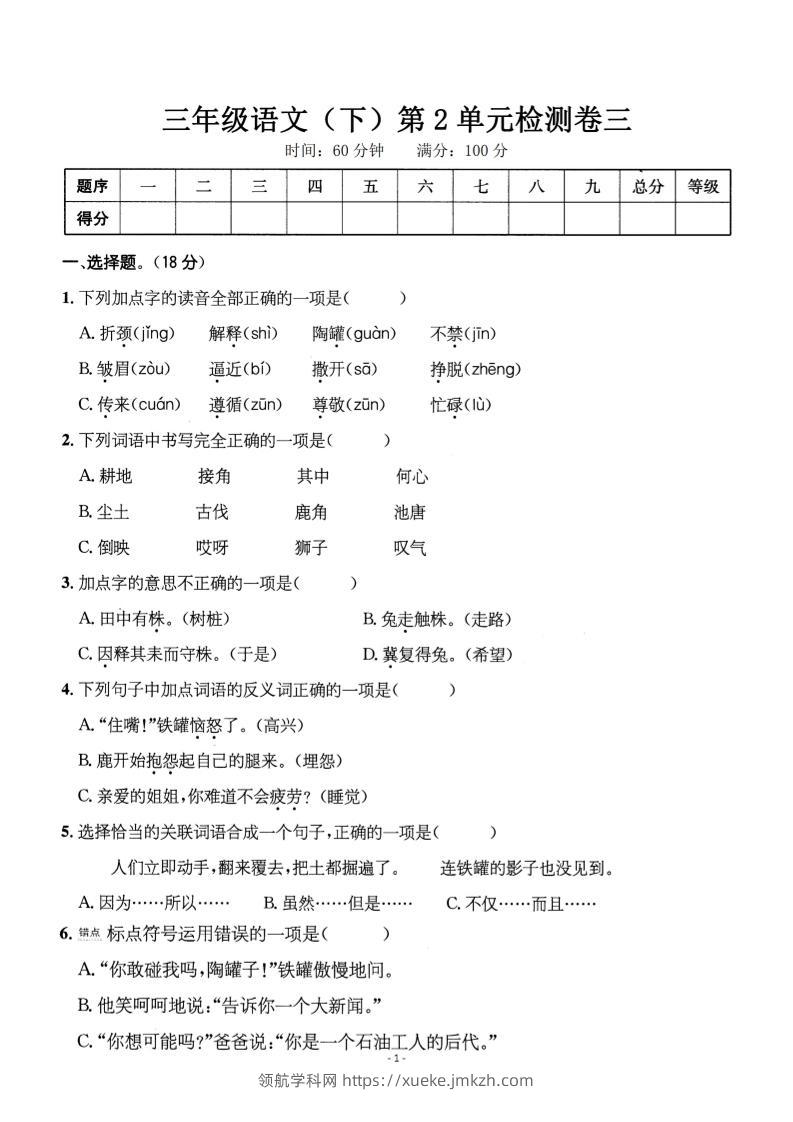 三下语文第二单元检测卷三-领航学科网