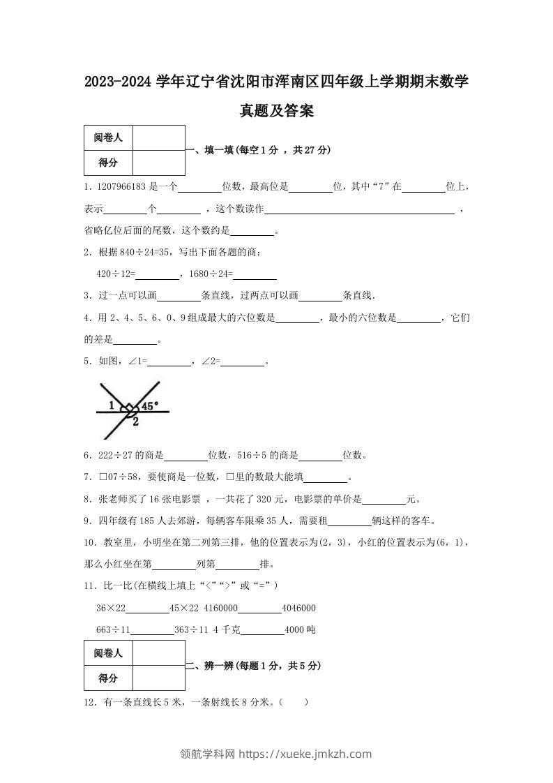 2023-2024学年辽宁省沈阳市浑南区四年级上学期期末数学真题及答案(Word版)-领航学科网
