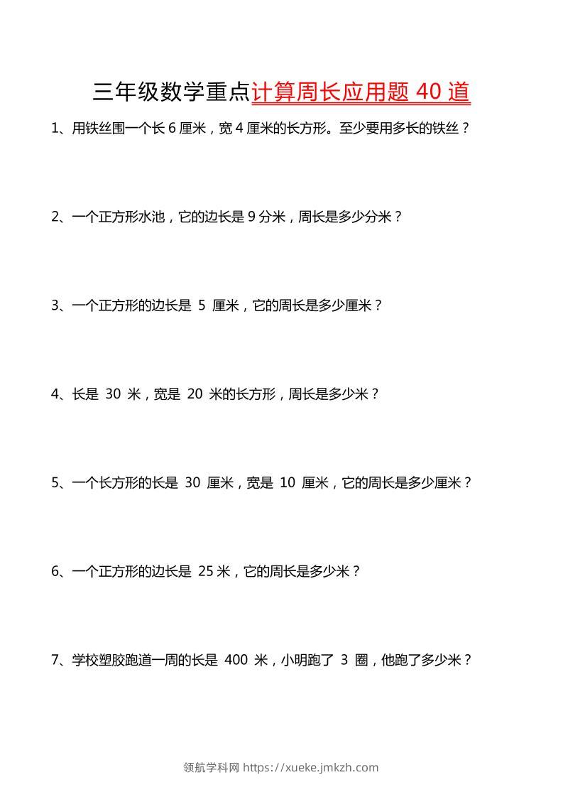 三年级下数学重点计算周长应用题40道-领航学科网