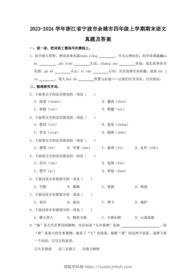 2023-2024学年浙江省宁波市余姚市四年级上学期期末语文真题及答案(Word版)-领航学科网