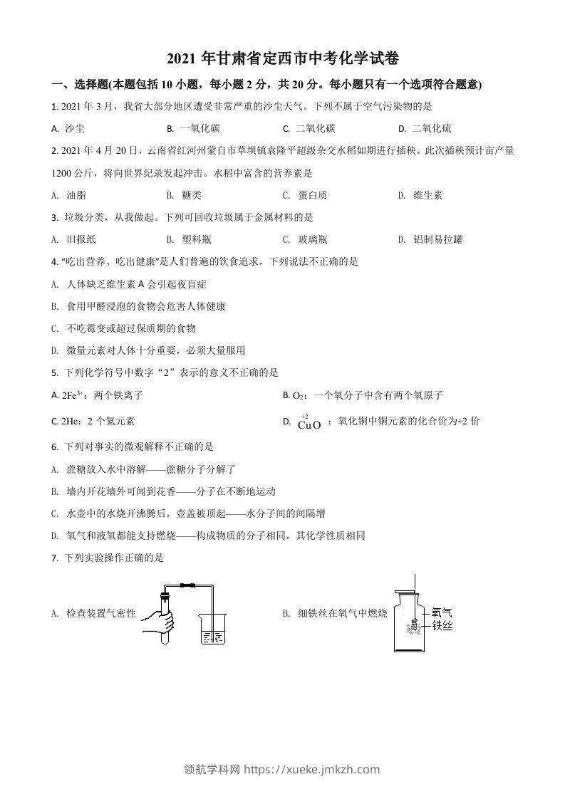甘肃省定西市2021年中考化学试题（空白卷）-领航学科网