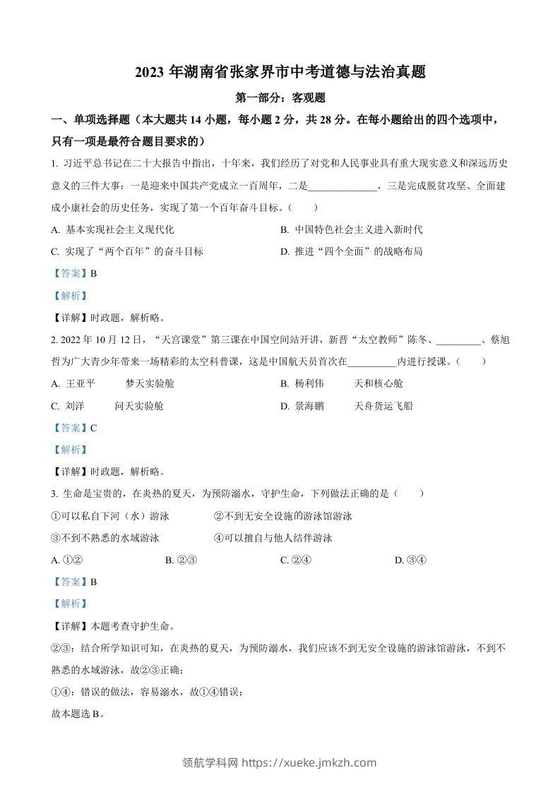 2023年湖南省张家界市中考道德与法治真题（含答案）-领航学科网