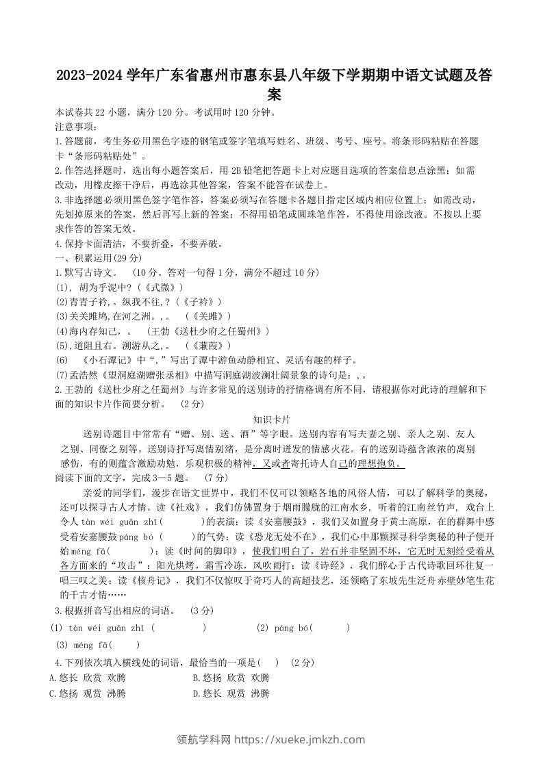 2023-2024学年广东省惠州市惠东县八年级下学期期中语文试题及答案(Word版)-领航学科网
