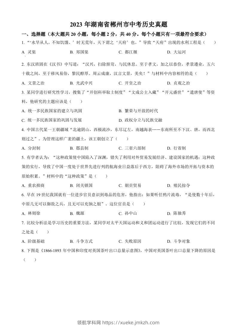 2023年湖南省郴州市中考历史真题（空白卷）-领航学科网