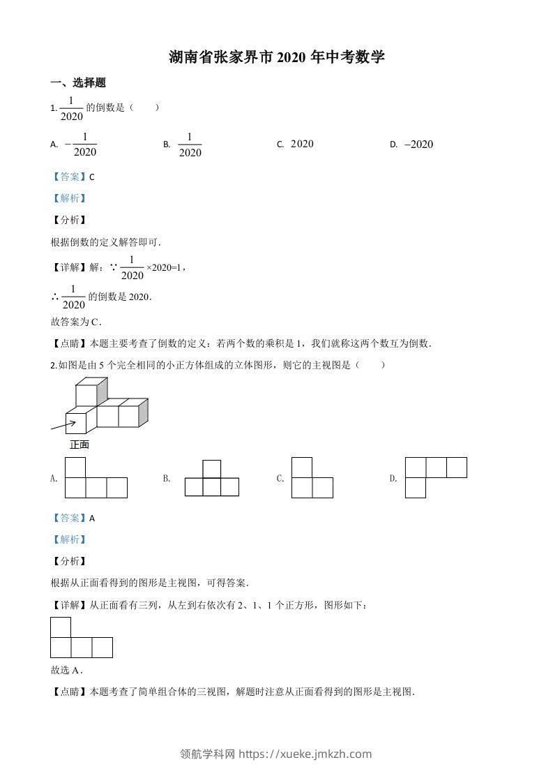 湖南省张家界市2020年中考数学试题（含答案）-领航学科网