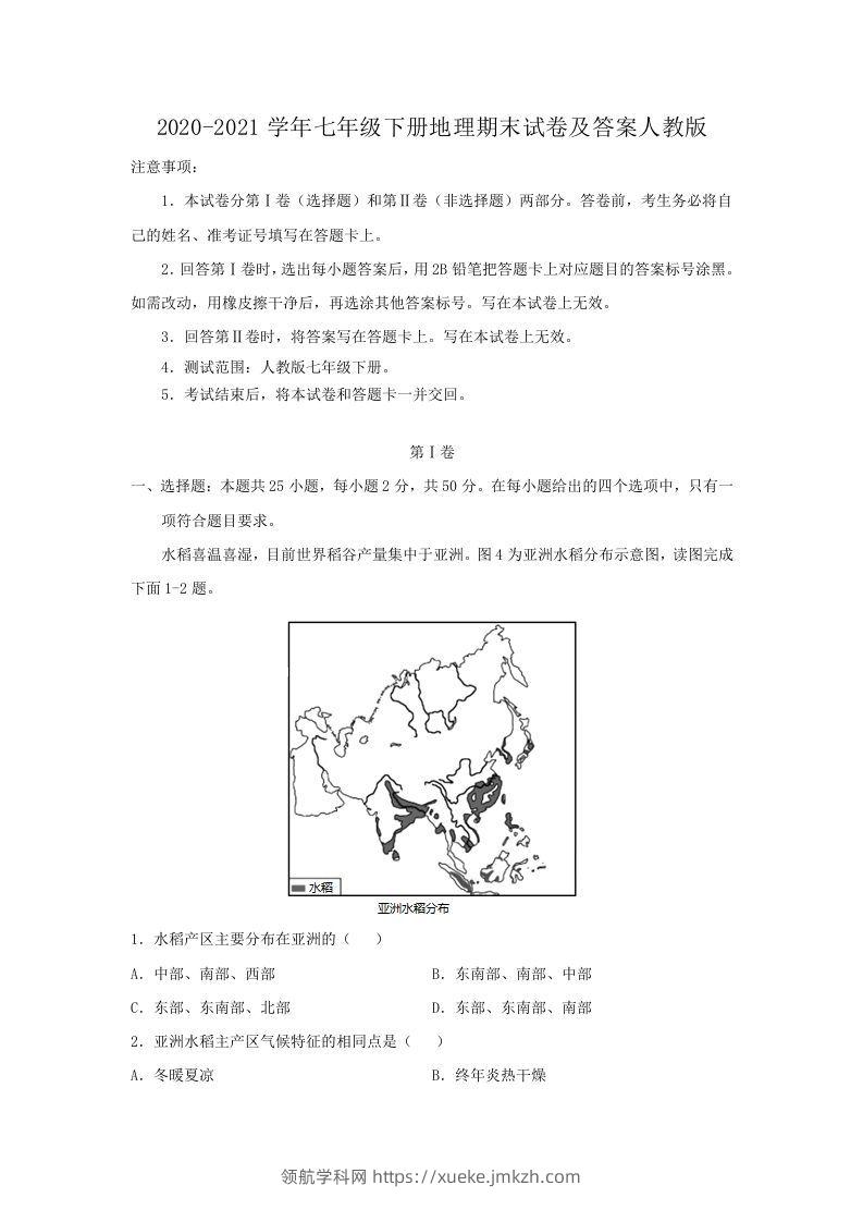 2020-2021学年七年级下册地理期末试卷及答案人教版(Word版)-领航学科网