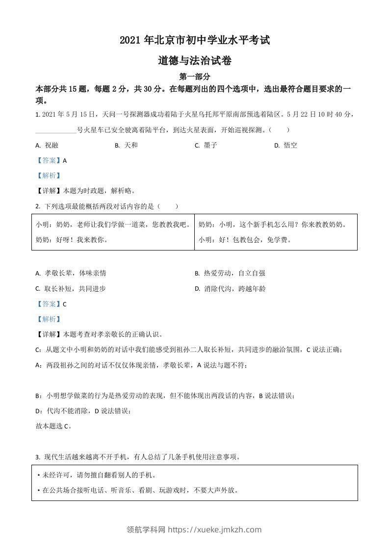 北京市2021年中考道德与法治真题（含答案）-领航学科网
