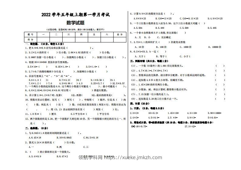 五（上）人教版数学第一次月考试题-领航学科网