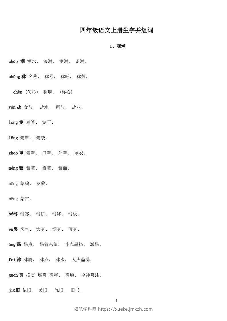四年级语文上册生字并组词-领航学科网