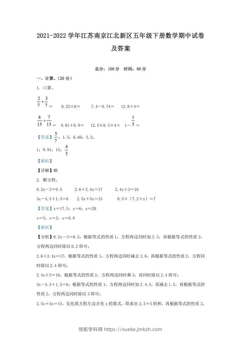 2021-2022学年江苏南京江北新区五年级下册数学期中试卷及答案(Word版)-领航学科网