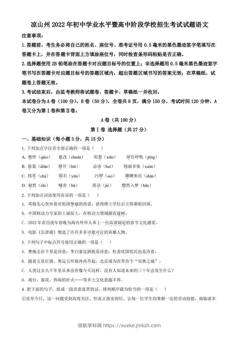 2022年四川省凉山州中考语文真题（空白卷）-领航学科网