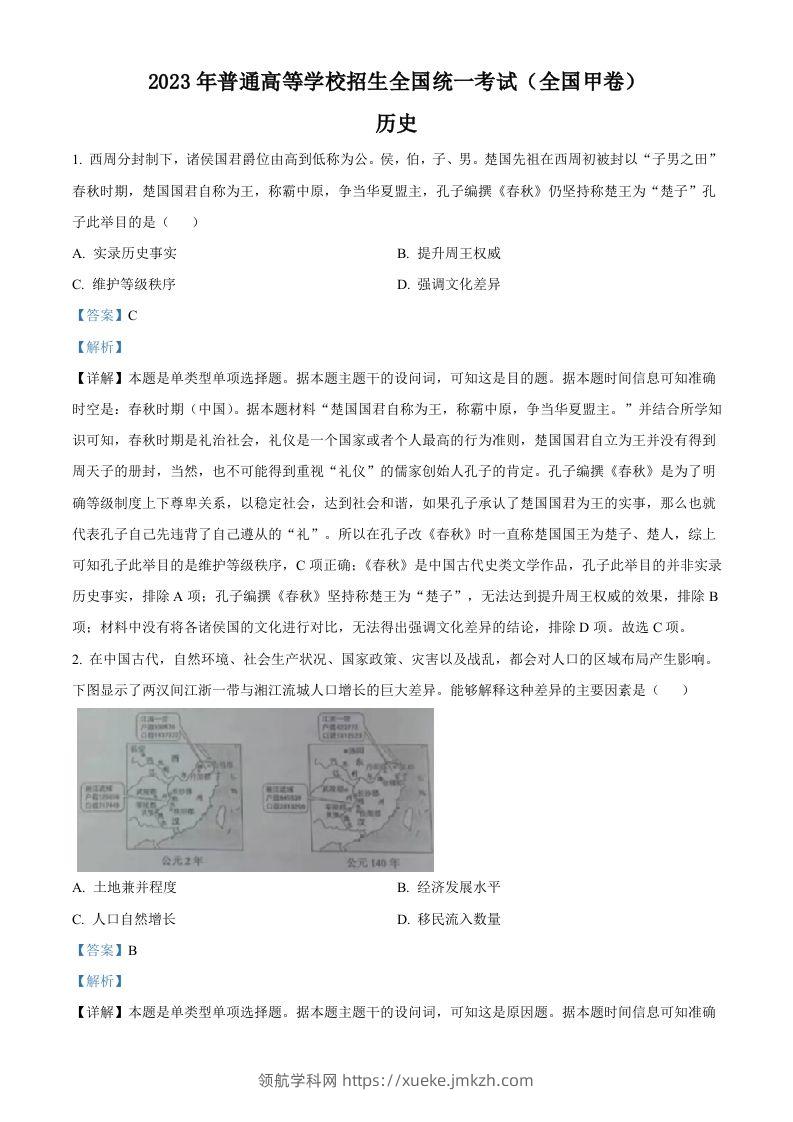 2023年高考历史试卷（全国甲卷）（含答案）-领航学科网