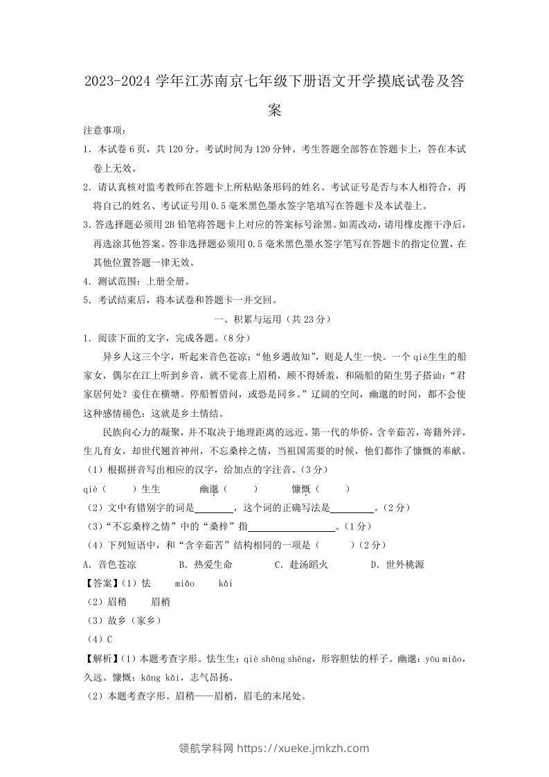 2023-2024学年江苏南京七年级下册语文开学摸底试卷及答案(Word版)-领航学科网