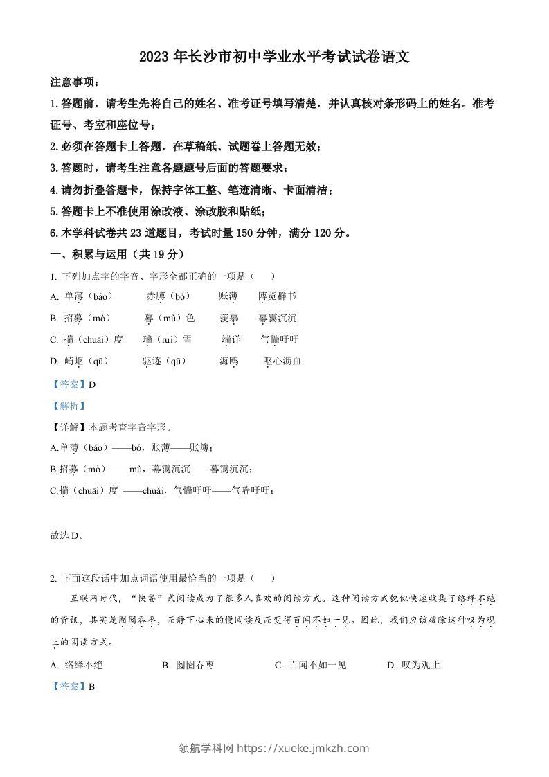 2023年湖南省长沙市中考语文真题（含答案）-领航学科网