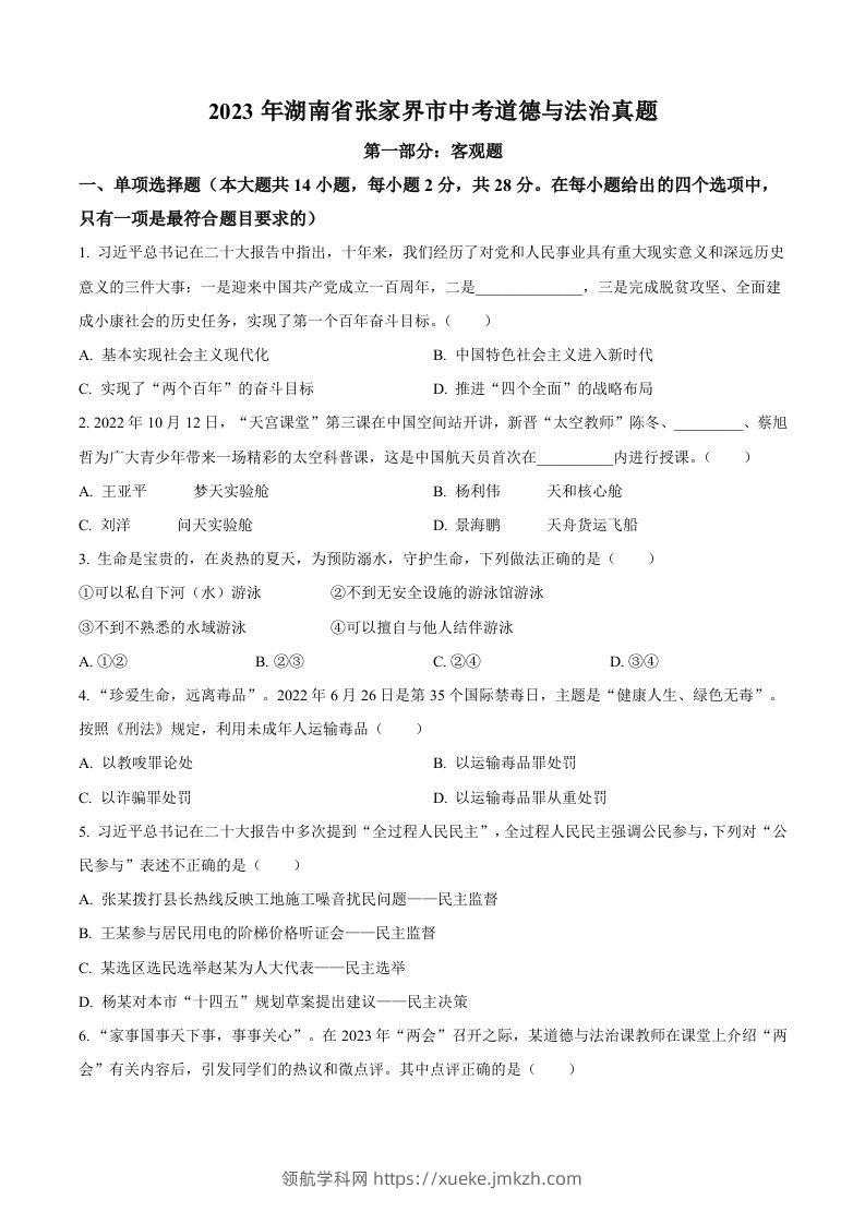 2023年湖南省张家界市中考道德与法治真题（空白卷）-领航学科网