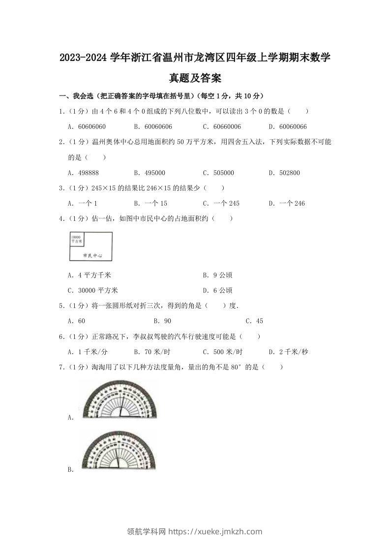 2023-2024学年浙江省温州市龙湾区四年级上学期期末数学真题及答案(Word版)-领航学科网