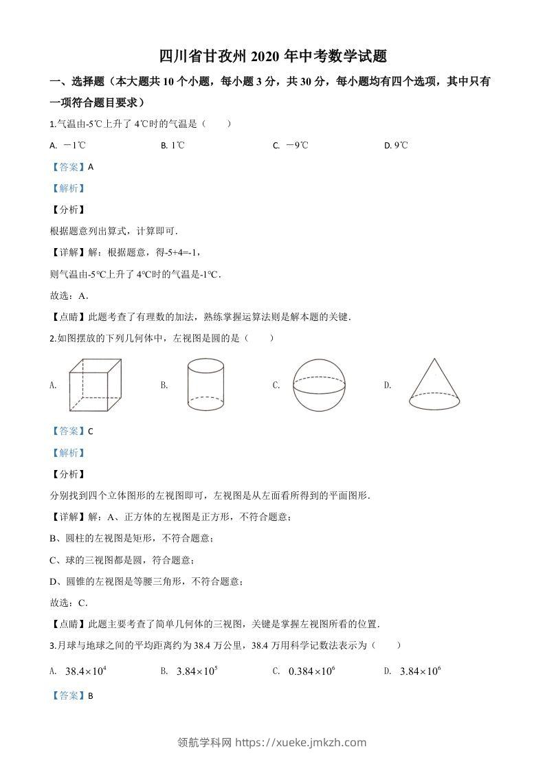 四川省甘孜州2020年中考数学试题（含答案）-领航学科网