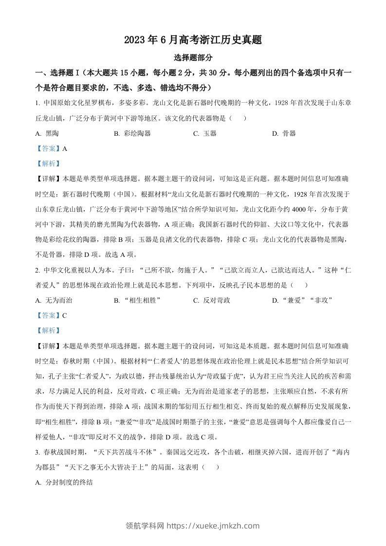 2023年高考历史试卷（浙江）（6月）（含答案）-领航学科网
