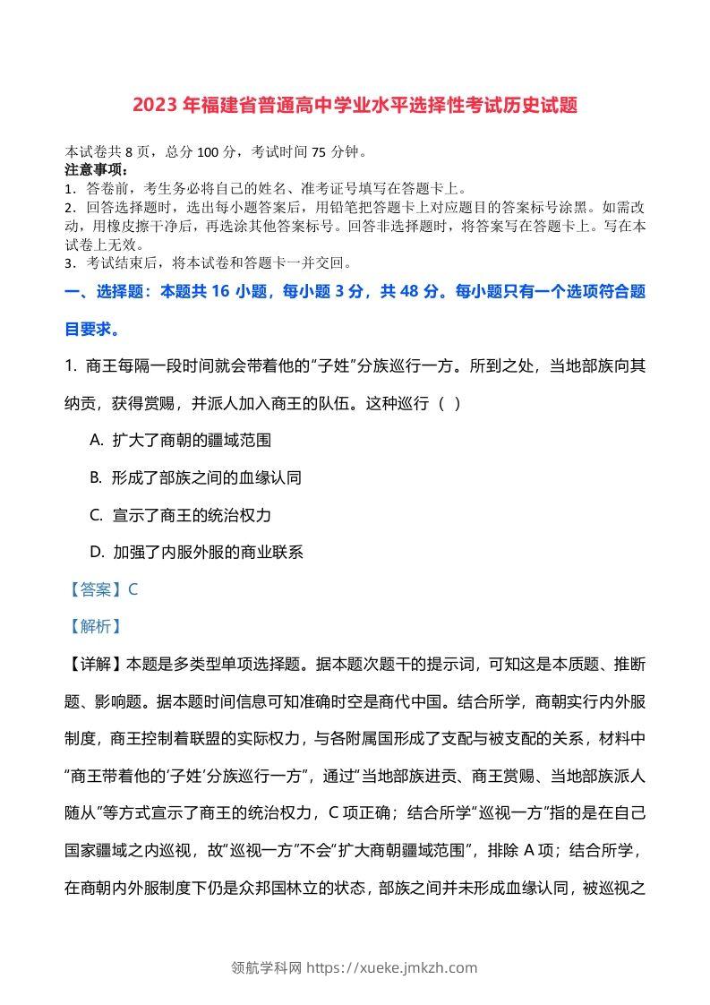 2023年高考历史试卷（福建）（含答案）-领航学科网