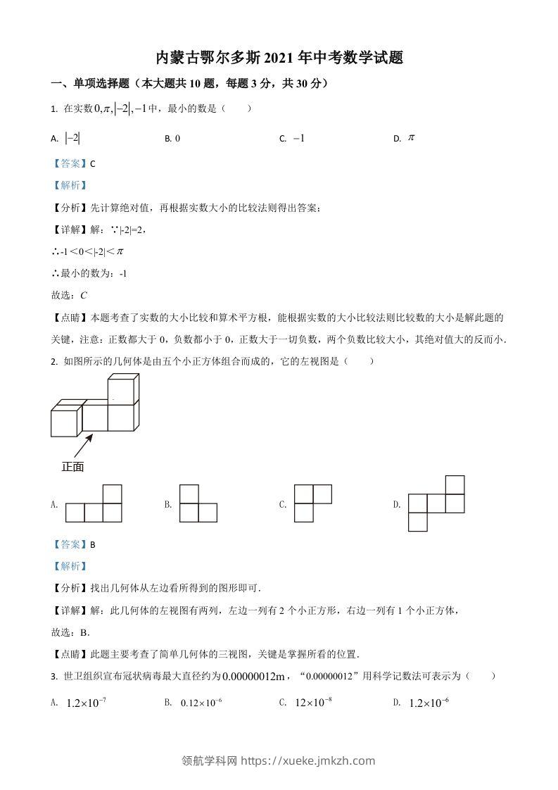 内蒙古鄂尔多斯2021年中考数学试题（含答案）-领航学科网